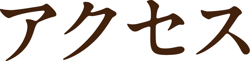 アクセス